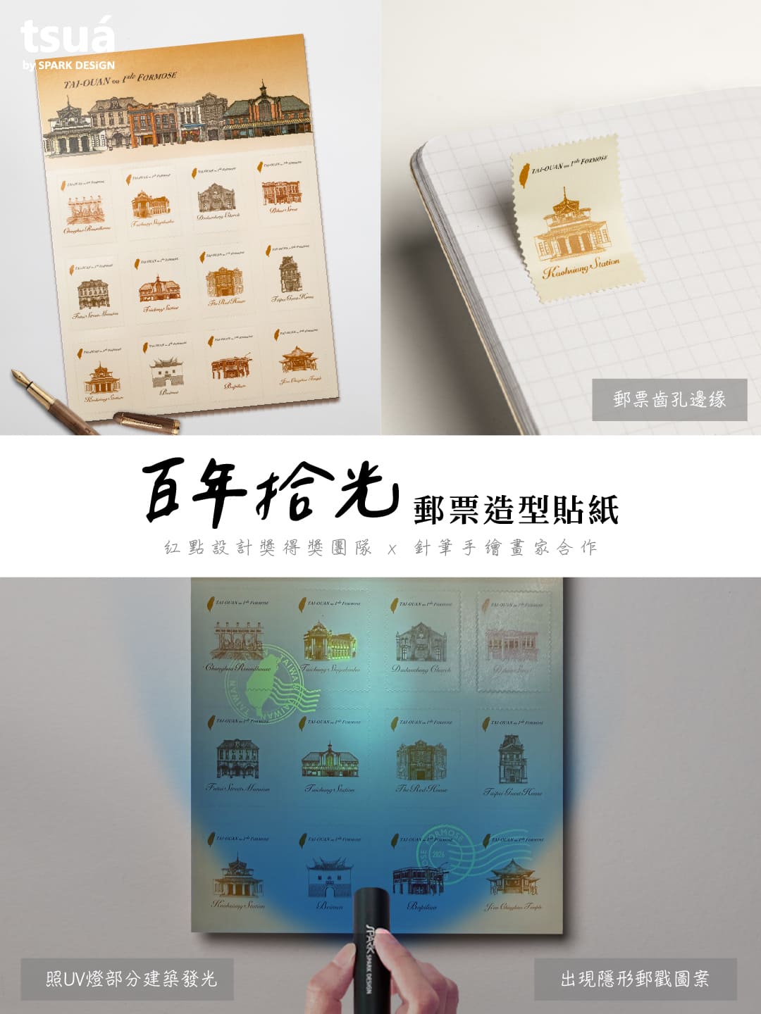 百年拾光郵票造型貼紙