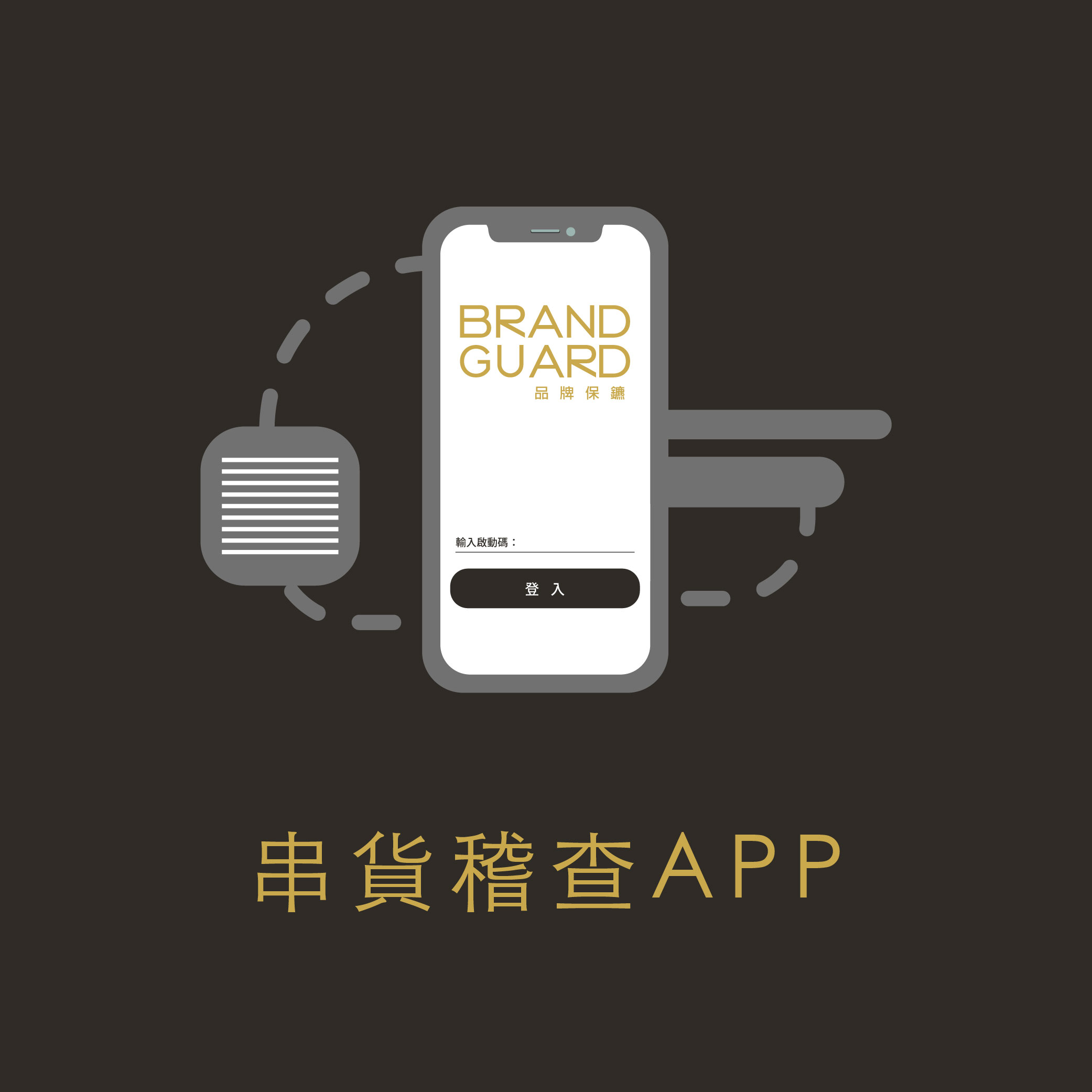 防串貨稽查APP